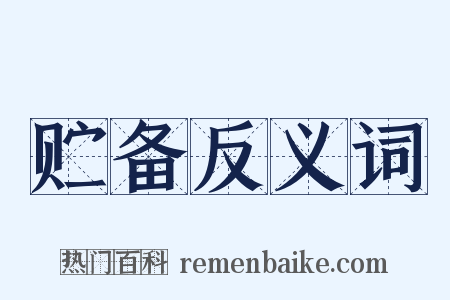 贮备反义词是什么意思的图片